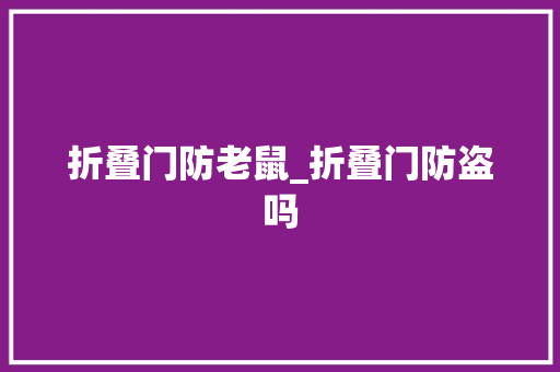 折叠门防老鼠_折叠门防盗吗 推拉门