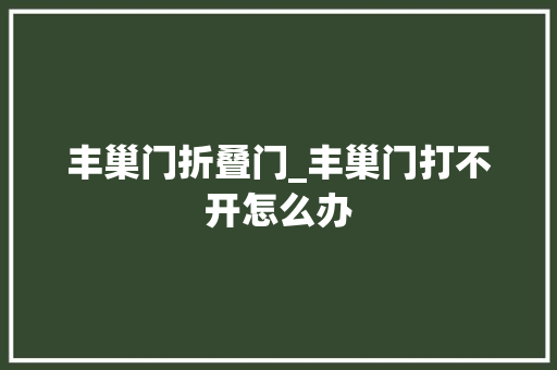 丰巢门折叠门_丰巢门打不开怎么办