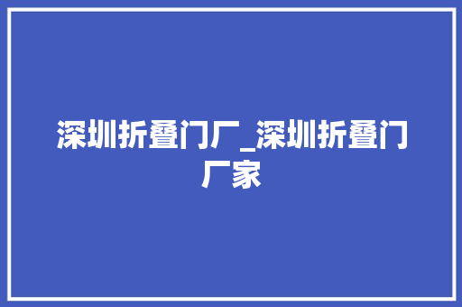 深圳折叠门厂_深圳折叠门厂家