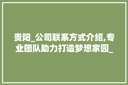 贵阳_公司联系方式介绍,专业团队助力打造梦想家园_贵阳_公司联系方式 滑动门