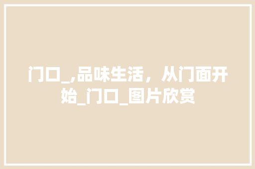 门口_,品味生活，从门面开始_门口_图片欣赏