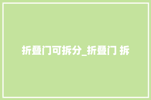 折叠门可拆分_折叠门 拆 铝合金门