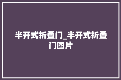 半开式折叠门_半开式折叠门图片 复合门