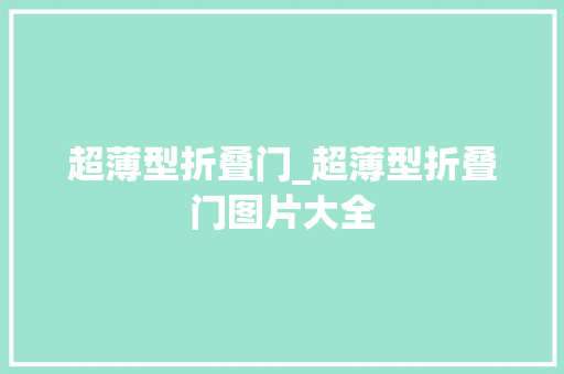 超薄型折叠门_超薄型折叠门图片大全