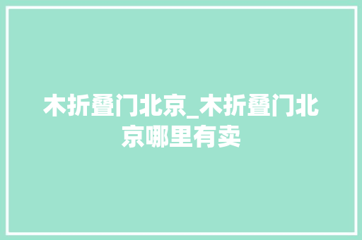木折叠门北京_木折叠门北京哪里有卖