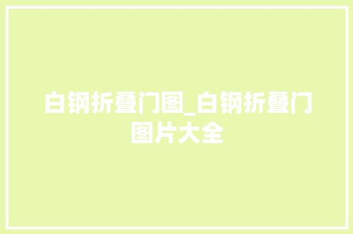 白钢折叠门图_白钢折叠门图片大全