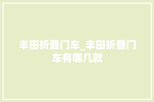 丰田折叠门车_丰田折叠门车有哪几款