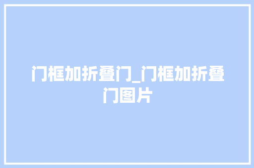 门框加折叠门_门框加折叠门图片 铝合金门