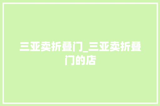 三亚卖折叠门_三亚卖折叠门的店 玻璃门