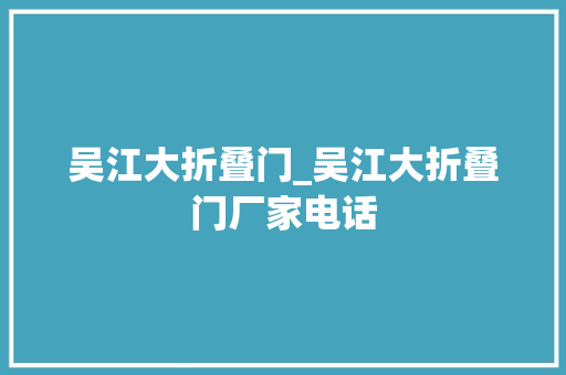 吴江大折叠门_吴江大折叠门厂家电话 塑钢门