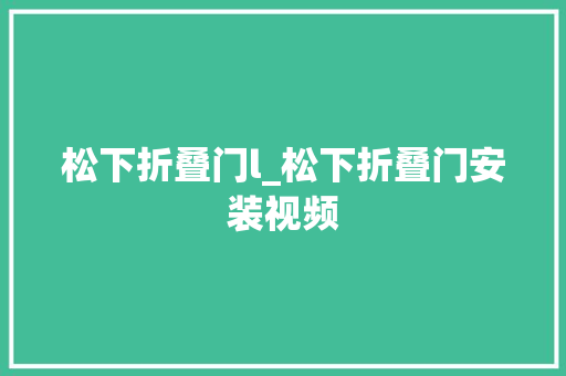松下折叠门l_松下折叠门安装视频