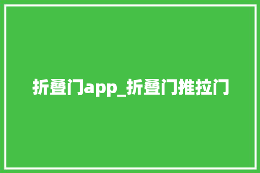 折叠门app_折叠门推拉门 滑动门