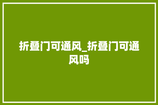 折叠门可通风_折叠门可通风吗