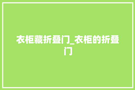 衣柜藏折叠门_衣柜的折叠门 实木门