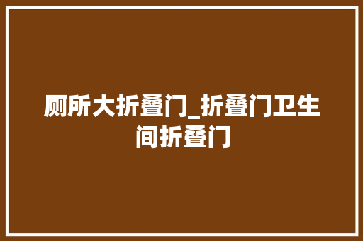 厕所大折叠门_折叠门卫生间折叠门 防火门