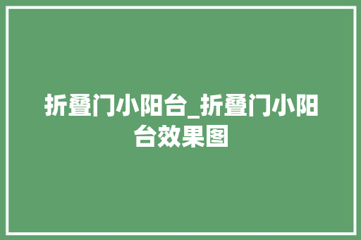 折叠门小阳台_折叠门小阳台效果图