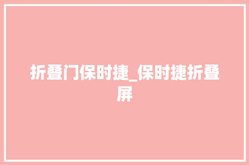 折叠门保时捷_保时捷折叠屏 推拉门