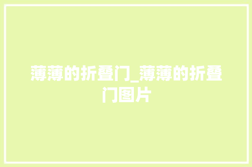薄薄的折叠门_薄薄的折叠门图片