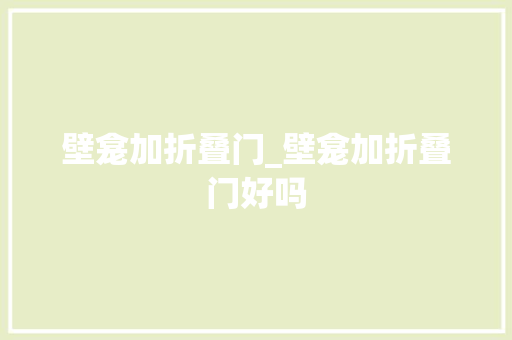 壁龛加折叠门_壁龛加折叠门好吗