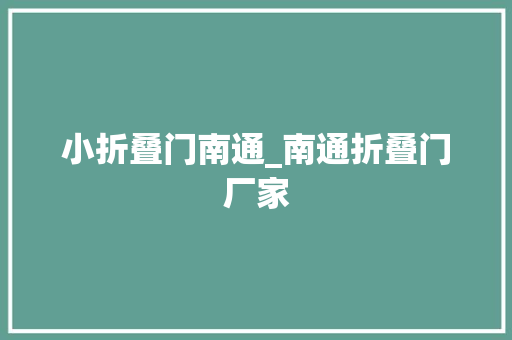 小折叠门南通_南通折叠门厂家