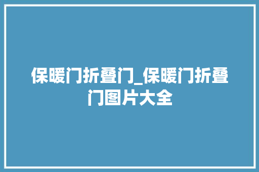 保暖门折叠门_保暖门折叠门图片大全 实木门