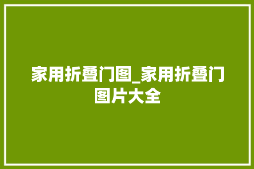 家用折叠门图_家用折叠门图片大全 铝合金门
