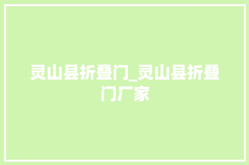 灵山县折叠门_灵山县折叠门厂家