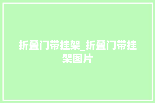 折叠门带挂架_折叠门带挂架图片