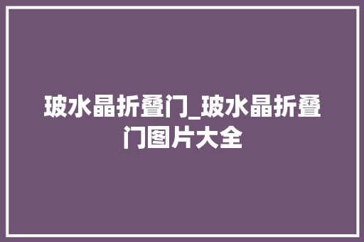 玻水晶折叠门_玻水晶折叠门图片大全
