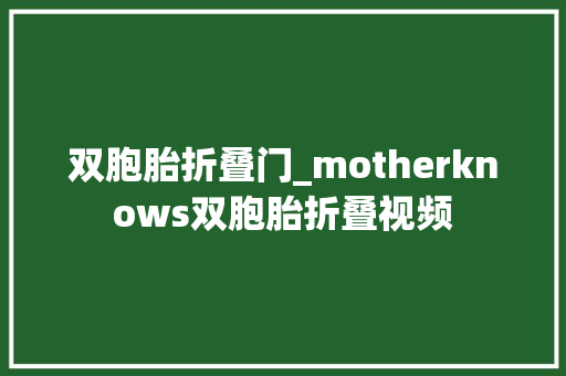 双胞胎折叠门_motherknows双胞胎折叠视频