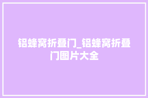 铝蜂窝折叠门_铝蜂窝折叠门图片大全