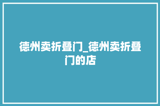 德州卖折叠门_德州卖折叠门的店