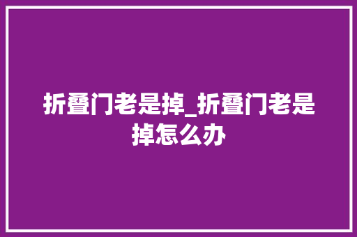 折叠门老是掉_折叠门老是掉怎么办