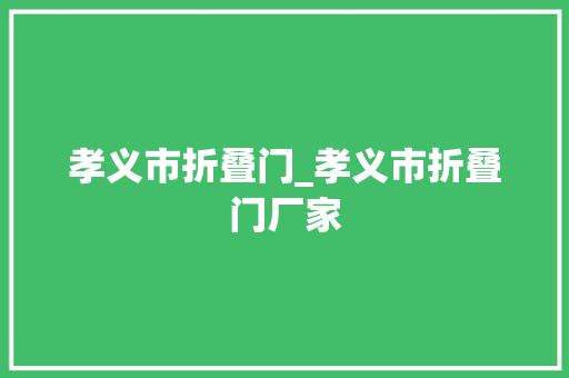 孝义市折叠门_孝义市折叠门厂家 防火门