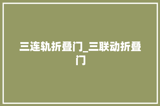 三连轨折叠门_三联动折叠门