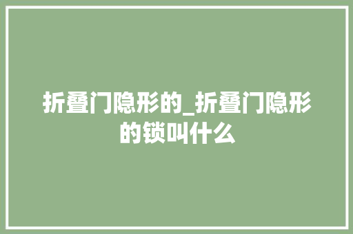 折叠门隐形的_折叠门隐形的锁叫什么 推拉门