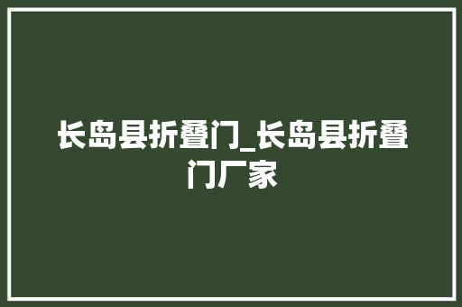 长岛县折叠门_长岛县折叠门厂家 防火门