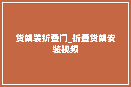 货架装折叠门_折叠货架安装视频