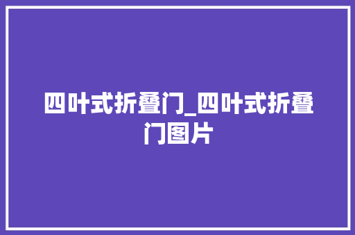 四叶式折叠门_四叶式折叠门图片
