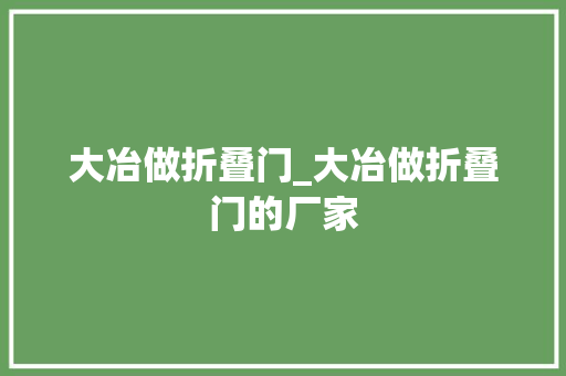 大冶做折叠门_大冶做折叠门的厂家 玻璃门