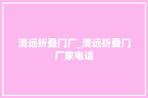 清远折叠门厂_清远折叠门厂家电话 折叠门