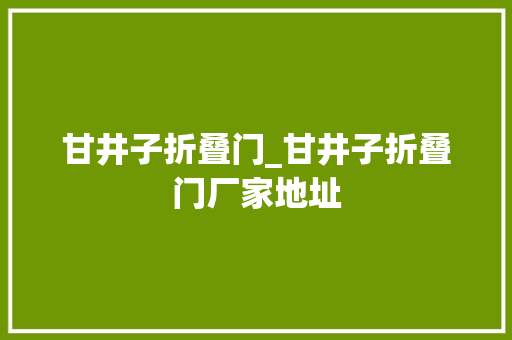 甘井子折叠门_甘井子折叠门厂家地址 滑动门