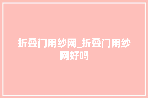 折叠门用纱网_折叠门用纱网好吗 推拉门