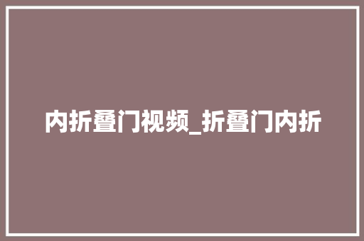 内折叠门视频_折叠门内折