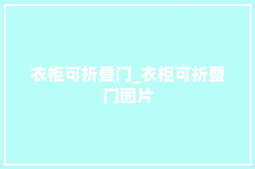 衣柜可折叠门_衣柜可折叠门图片