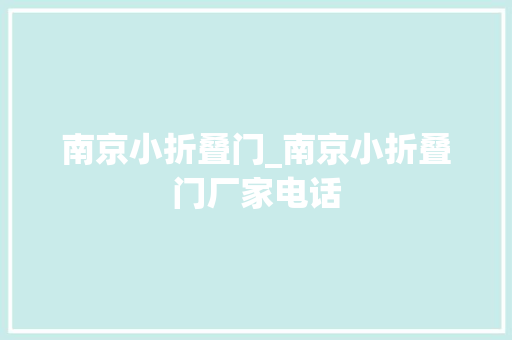 南京小折叠门_南京小折叠门厂家电话 实木门