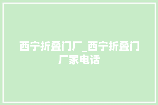 西宁折叠门厂_西宁折叠门厂家电话