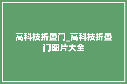 高科技折叠门_高科技折叠门图片大全 实木门