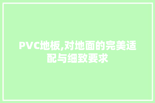 PVC地板,对地面的完美适配与细致要求 复合门