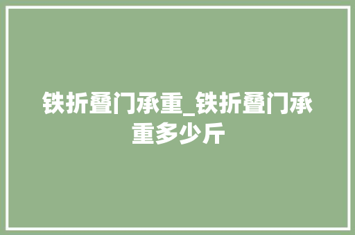 铁折叠门承重_铁折叠门承重多少斤 防火门